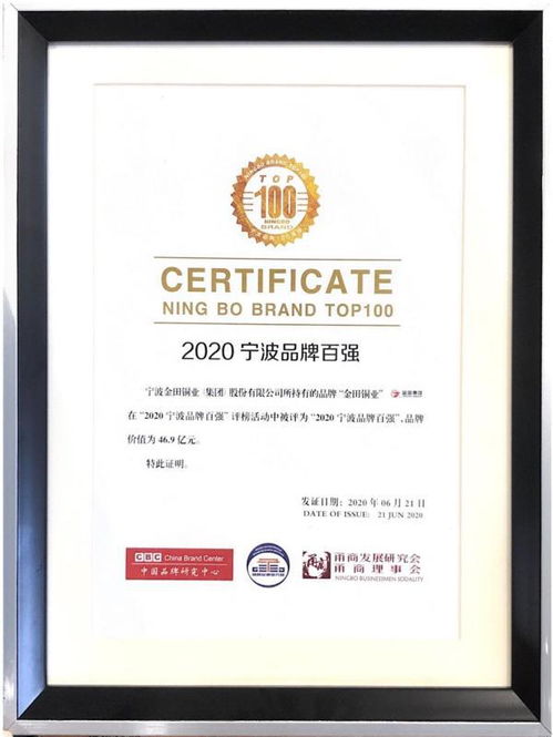金田銅業再次榮登2020寧波品牌百強榜