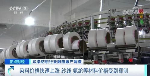 印染重鎮(zhèn)停產(chǎn)風(fēng)波 拉閘限電背后，紡織行業(yè)面臨轉(zhuǎn)型陣痛